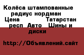 Колёса штампованные 14 радиус нордман 4  › Цена ­ 10 000 - Татарстан респ. Авто » Шины и диски   